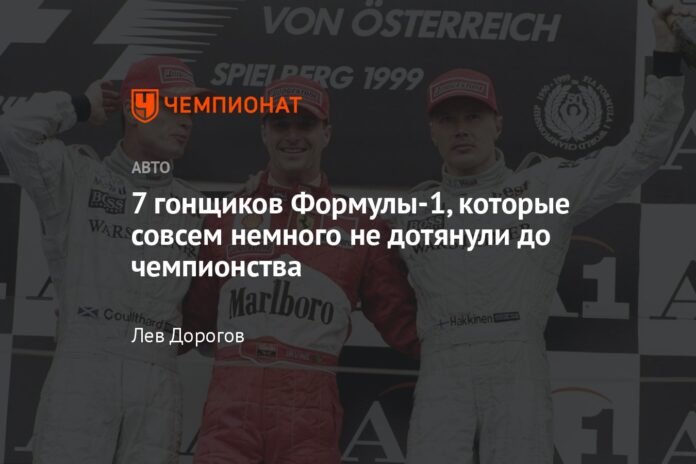 7 Formula 1 drivers who fell short of the championship


