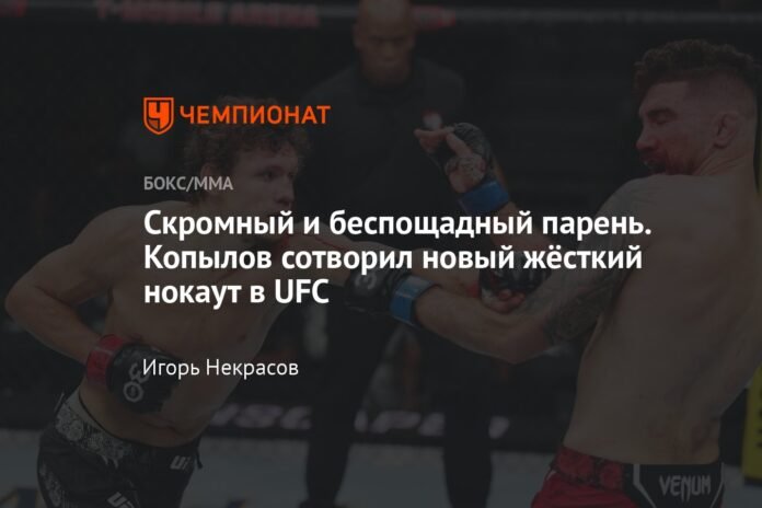  A modest and ruthless guy.  Kopylov created a new and tough knockout in the UFC

