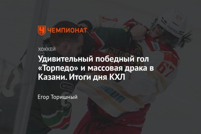  A surprising winning goal from Torpedo and a great fight in Kazan.  KHL Day Results

