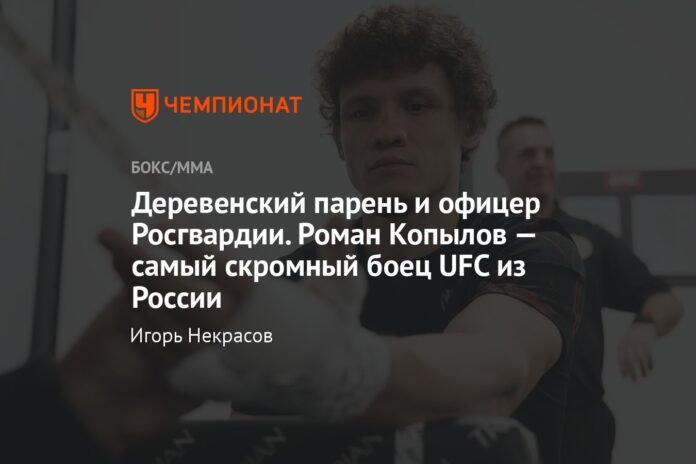  A village boy and an officer of the Russian Guard.  Roman Kopylov is the most modest UFC fighter in Russia

