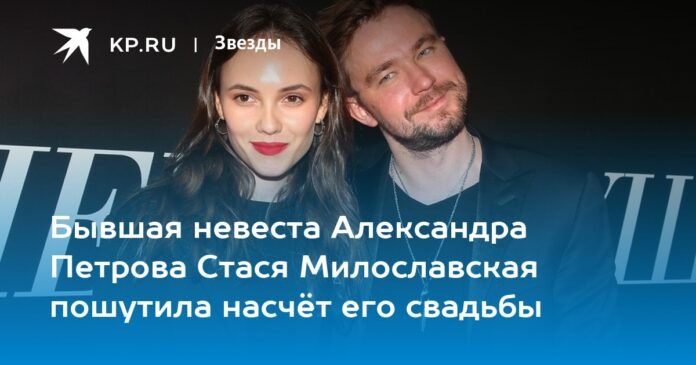 Alexander Petrov's ex-fiancee Stasya Miloslavskaya joked about their wedding

