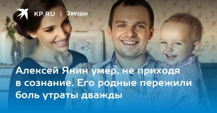  Alexey Yanin died without regaining consciousness.  His family experienced the pain of loss twice.

