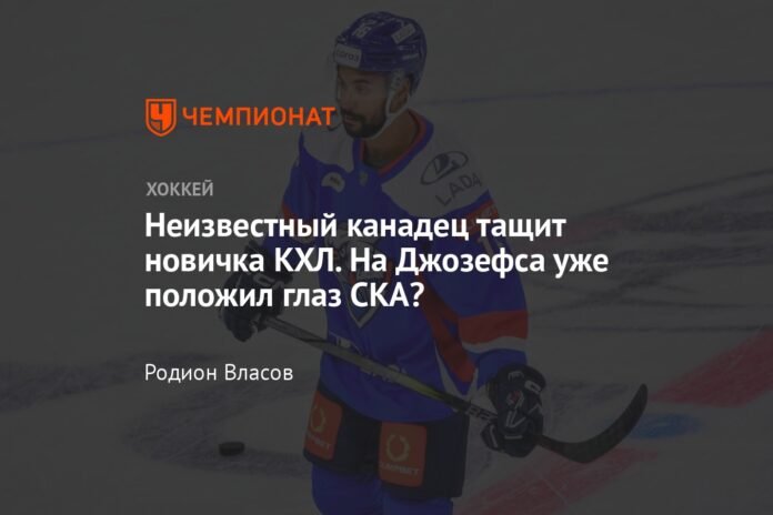  An unknown Canadian drags a newcomer to the KHL.  Has the SKA already had its eye on Josephs?

