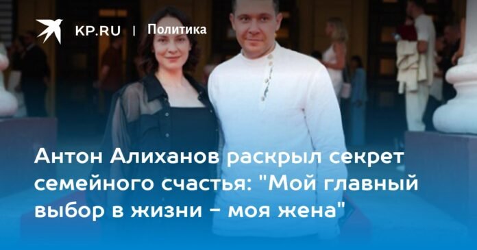 Anton Alikhanov revealed the secret of family happiness: “My main choice in life is my wife”

