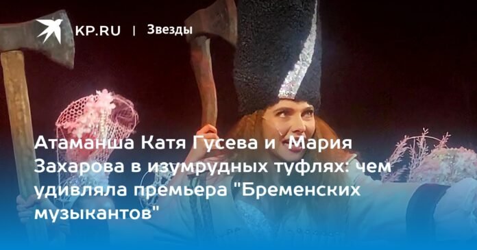 Atamansha Katya Guseva and Maria Zakharova in emerald shoes: what surprised at the premiere of 