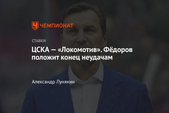  CSKA - Lokomotiv.  Fedorov will put an end to failures

