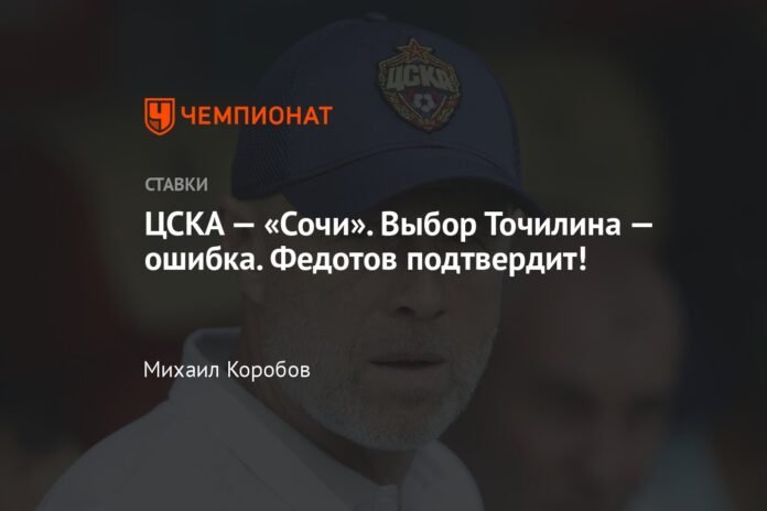  CSKA-Sochi.  Choosing Tochilin was a mistake.  Fedotov will confirm it!

