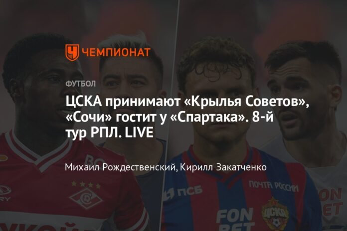  CSKA hosts Krylia Sovetov, Sochi visits Spartak.  8th round of the RPL.  LIVE

