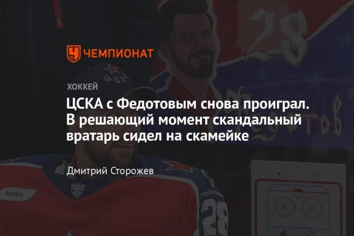  CSKA lost again with Fedotov.  At the decisive moment, the controversial goalkeeper was sitting on the bench

