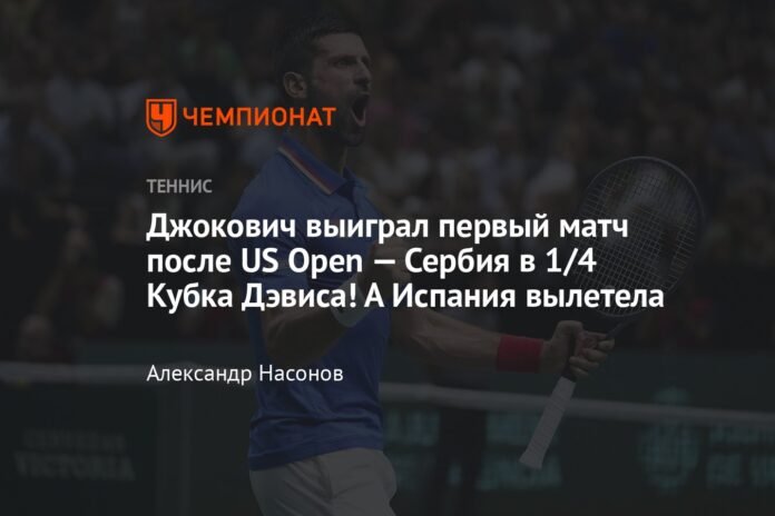  Djokovic won the first match after the US Open - Serbia in 1/4 Davis Cup!  And Spain was eliminated

