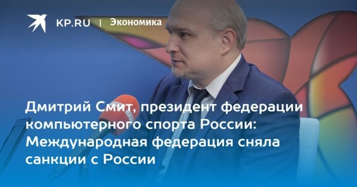 Dmitry Smith, President of the Russian Computer Sports Federation: The International Federation has lifted sanctions on Russia

