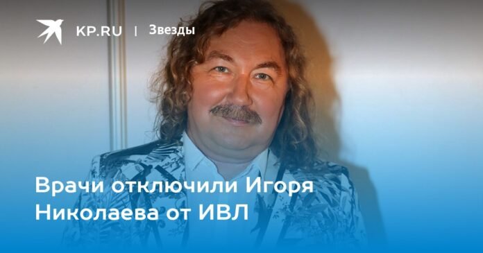 Doctors disconnected Igor Nikolaev from mechanical ventilation

