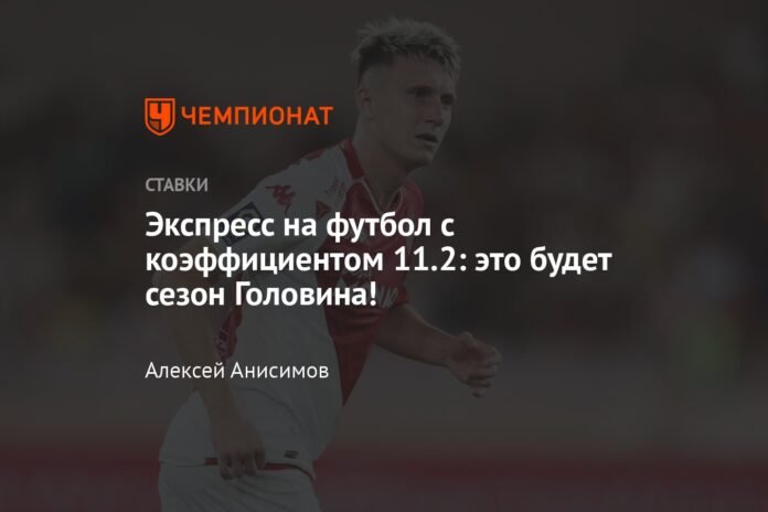 Express on football with odds 11.2: this will be Golovin's season!


