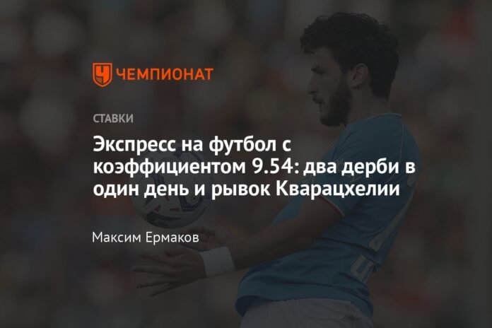 Express on football with odds 9.54: two derbies in one day and a breakthrough in Kvaratskhelia


