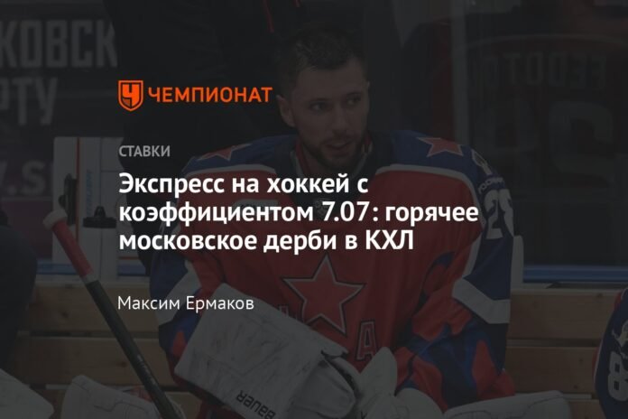 Express on hockey with odds 7.07: hot Moscow derby in the KHL

