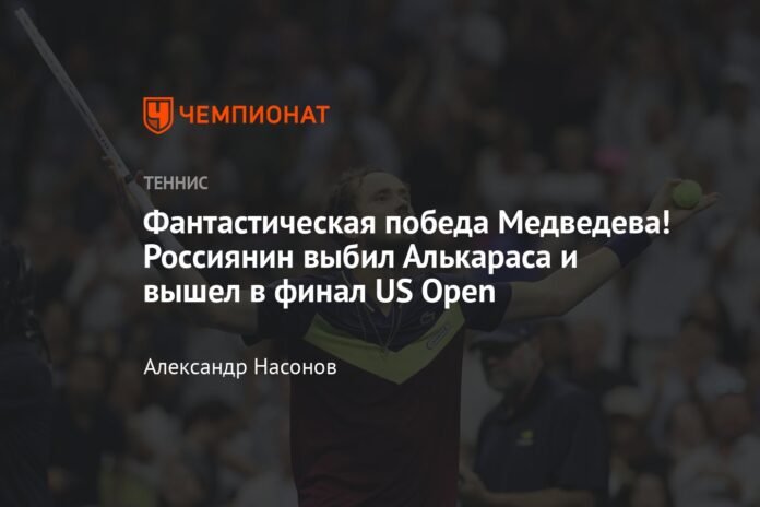  Fantastic victory for Medvedev!  The Russian eliminated Alcaraz and reached the final of the US Open

