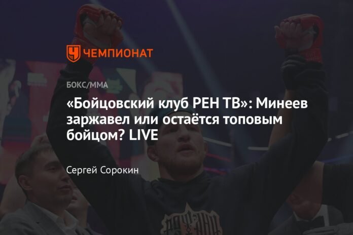  “Fight Club REN TV”: Is Mineev rusty or still a top fighter?  LIVE

