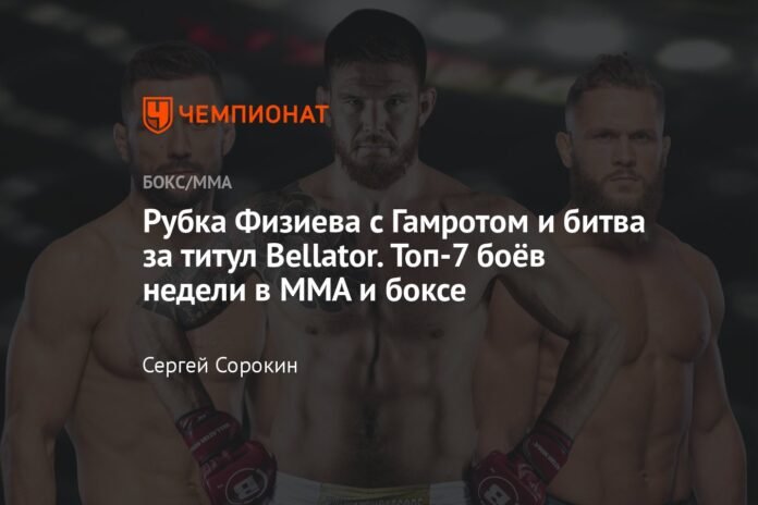  Fiziev's fight with Gamrot and the battle for the Bellator title.  Top 7 fights of the week in MMA and boxing

