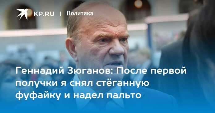 Gennady Zyuganov: After my first payday I took off my padded sweatshirt and put on a coat


