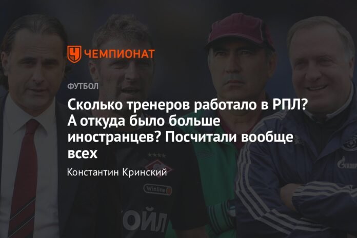  How many coaches worked in the RPL?  Where did more foreigners come from?  we count everyone

