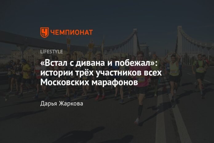 “I got up from the couch and ran”: stories of three participants in all Moscow marathons

