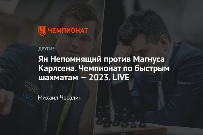  Ian Nepomniachtchi against Magnus Carlsen.  Rapid Chess Championship - 2023. LIVE

