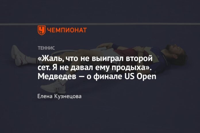  “It's a shame he didn't win the second set.  “I didn’t give him a break.”  Medvedev - about the US Open final

