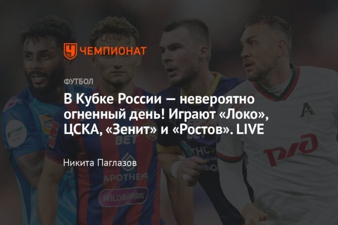  It's an incredibly intense day at the Russian Cup!  Loko, CSKA, Zenit and Rostov play.  LIVE

