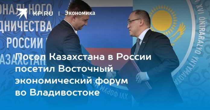 Kazakhstan's ambassador to Russia visited the Eastern Economic Forum in Vladivostok

