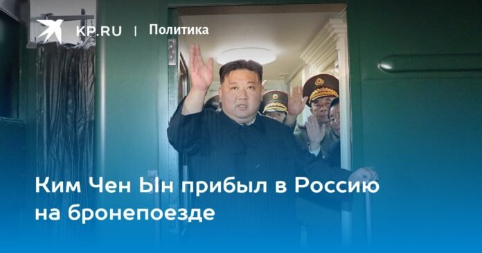 Kim Jong-un arrived in Russia on an armored train

