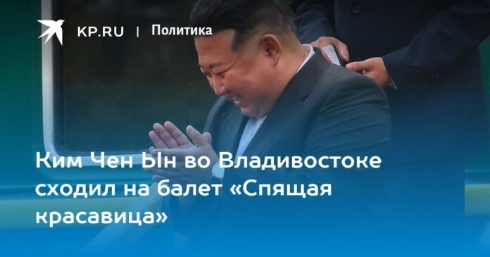 Kim Jong-un attended the “Sleeping Beauty” ballet in Vladivostok

