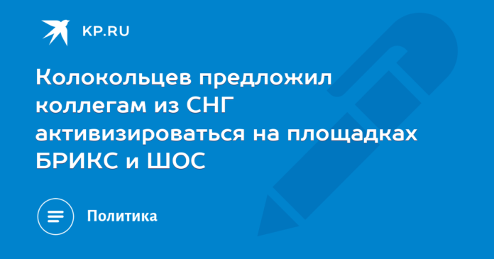 Kolokoltsev invited his CIS colleagues to be more active on the BRICS and SCO platforms

