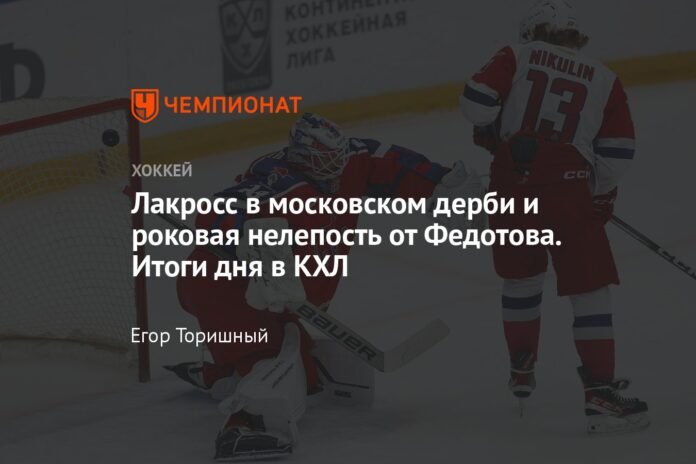  Lacrosse in the Moscow derby and Fedotov's fatal absurdity.  Results of the day in the KHL

