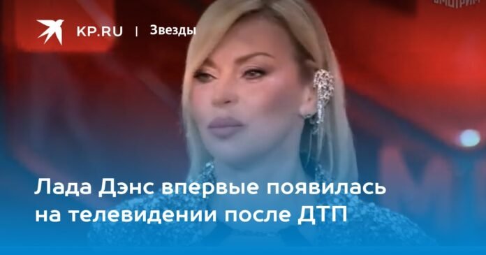Lada Dance appeared on television for the first time after the accident

