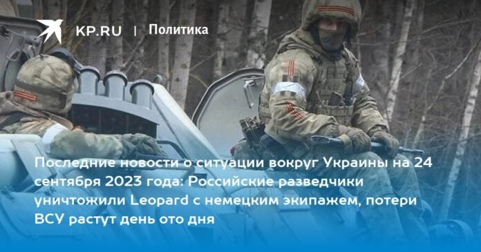 Latest news on the situation in Ukraine on September 24, 2023: Russian secret services destroyed a Leopard with a German crew, losses of the Armed Forces of Ukraine increase day by day

