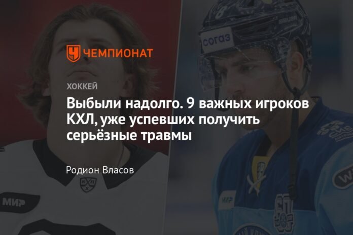 Left out for too long.  9 important KHL players who have already suffered serious injuries

