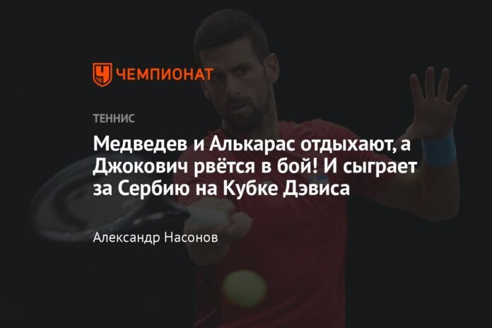  Medvedev and Alcaraz are resting and Djokovic is eager to fight!  And he will play for Serbia in the Davis Cup.

