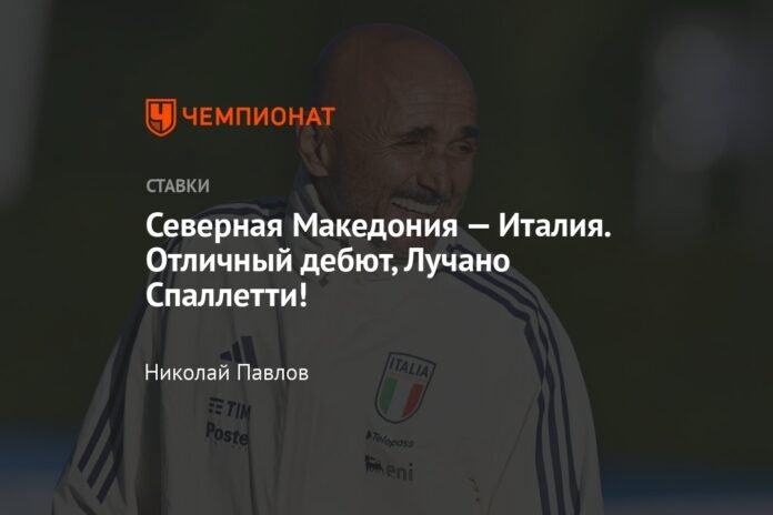  North Macedonia - Italy.  Great debut, Luciano Spalletti!

