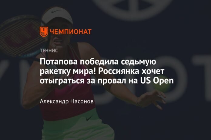  Potapova defeated the seventh racket in the world!  The Russian wants to make up for her failure at the US Open

