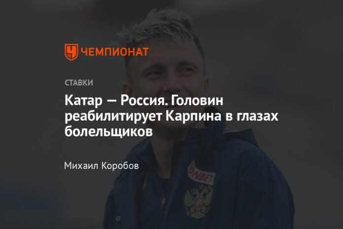  Qatar - Russia.  Golovin rehabilitates Karpin before the eyes of fans

