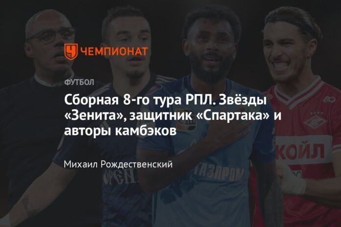  RPL 8th round team.  Zenit stars, Spartak defender and authors of comebacks

