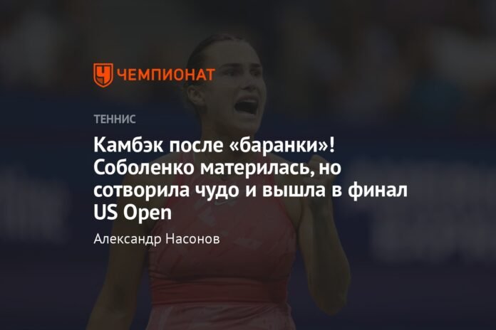  Return after the “flyer”!  Sabalenka cursed, but performed a miracle and reached the US Open final


