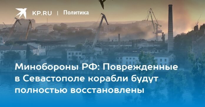 Russian Defense Ministry: Damaged ships in Sevastopol will be fully restored


