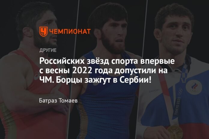 Russian sports stars were allowed to attend the World Cup for the first time since spring 2022. Wrestlers will rock Serbia!


