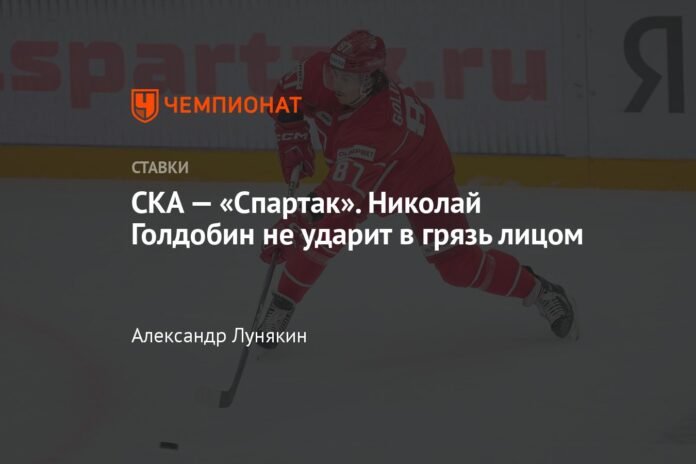  SKA-Spartak.  Nikolai Goldobin will not lose face

