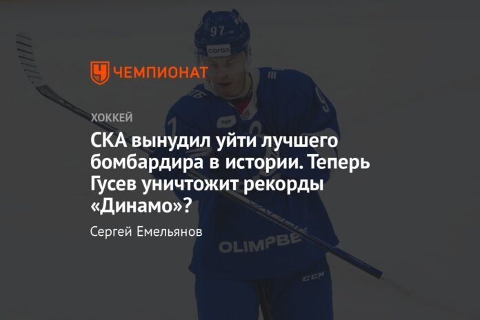  SKA forced the best scorer in history to leave.  Now Gusev will destroy Dynamo records?

