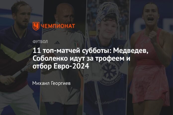 Saturday's top 11 matches: Medvedev and Sabalenka go for the trophy and qualify for Euro 2024

