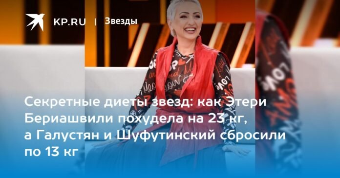 Secret diets of the stars: how Eteri Beriashvili lost 23 kg and Galustyan and Shufutinsky lost 13 kg each

