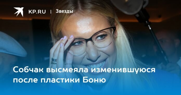Sobchak ridiculed Bonya, who had changed after plastic surgery.

