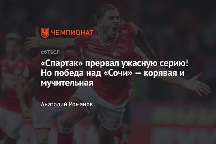  Spartak broke the terrible streak!  But the victory over Sochi is clumsy and painful.

